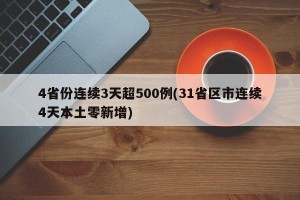 4省份连续3天超500例(31省区市连续4天本土零新增)