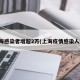 上海感染者增超2万(上海疫情感染人数)