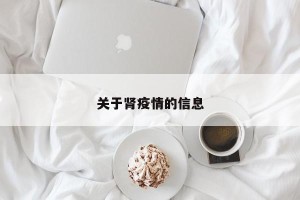 关于肾疫情的信息