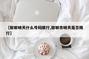 【邯郸明天什么号码限行,邯郸市明天是否限行】