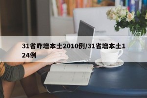 31省昨增本土2010例/31省增本土124例