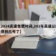 【2024高速免费时间,202年高速公路免费到几号了】