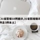 【31省新增18例确诊,31省新增确诊17例含3例本土】