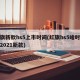 红旗新款hs5上市时间(红旗hs5啥时候出2021新款)