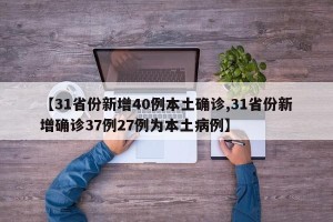 【31省份新增40例本土确诊,31省份新增确诊37例27例为本土病例】