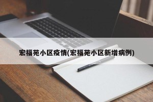 宏福苑小区疫情(宏福苑小区新增病例)