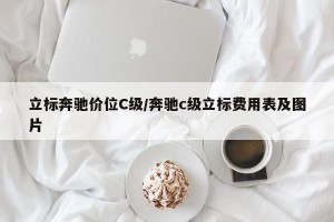 立标奔驰价位C级/奔驰c级立标费用表及图片