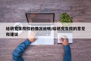 给研究生院校的情况说明/给研究生院的意见和建议