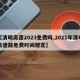 【清明高速2023免费吗,2021年清明高速路免费时间规定】