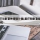 【客厅与卧室外观设计图,客厅和卧室在一起好不好】