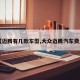 【迈腾有几款车型,大众迈腾汽车费用】