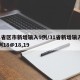 31省区市新增输入9例/31省新增输入12例18@18,19