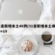 31省新增本土46例/31省新增本土病例33+10