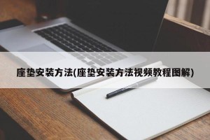 座垫安装方法(座垫安装方法视频教程图解)