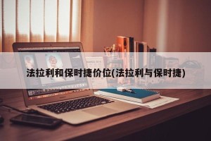 法拉利和保时捷价位(法拉利与保时捷)