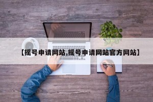【摇号申请网站,摇号申请网站官方网站】