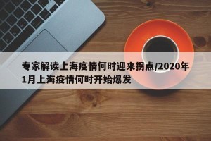 专家解读上海疫情何时迎来拐点/2020年1月上海疫情何时开始爆发