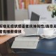 南京新增无症状感染者抗体阳性/南京无症状感染者有哪些症状
