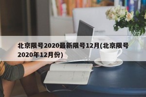 北京限号2020最新限号12月(北京限号2020年12月份)
