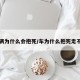 车辆为什么会抱死/车为什么抱死走不动