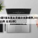 【全国5省出现北京确诊关联病例,31省份新增5例 北京2例】