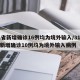 31省新增确诊16例均为境外输入/31省份新增确诊10例均为境外输入病例