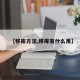 【移库方法,移库有什么用】