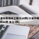 31省份新增本土确诊24例(31省份新增确诊22例 本土3例)