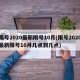 限号2020最新限号10月(限号2020最新限号10月几点到几点)