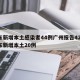 广东新增本土感染者44例广州报告42例/广东新增本土20例