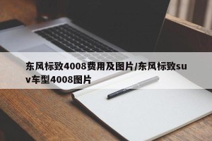 东风标致4008费用及图片/东风标致suv车型4008图片