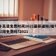 端午高速免费时间2021最新通知/端午高速公路免费吗?2021