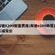 奔驰E200敞篷费用/奔驰e200敞篷跑车成交价