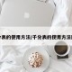 千分表的使用方法/千分表的使用方法图解