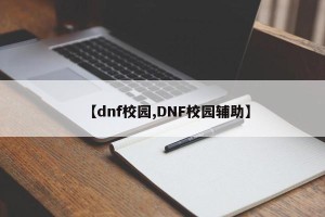 【dnf校园,DNF校园辅助】