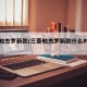 三菱帕杰罗新款/三菱帕杰罗新款什么时候上市