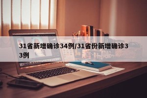 31省新增确诊34例/31省份新增确诊33例