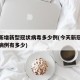 今天新增新型冠状病毒多少例(今天新冠肺炎新增病例有多少)