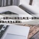 五一放假2023年放几天(五一放假2023年放几天怎么调休)