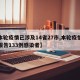 【本轮疫情已涉及14省27市,本轮疫情累计报告133例感染者】