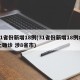 31省份新增18例(31省份新增18例本土确诊 涉8省市)