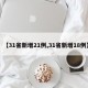 【31省新增21例,31省新增18例】