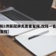 【沈阳1例新冠肺炎患者复阳,沈阳一名新冠患者复阳】