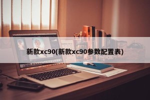 新款xc90(新款xc90参数配置表)