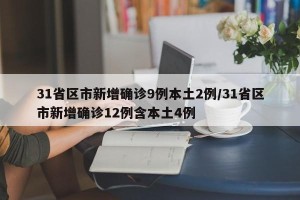 31省区市新增确诊9例本土2例/31省区市新增确诊12例含本土4例