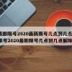 【成都限号2020最新限号几点到几点,成都限号2020最新限号几点到几点解除】