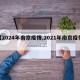 【2024年南京疫情,2021年南京疫情】