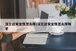 汉兰达安全性怎么样/汉兰达安全性怎么样知乎
