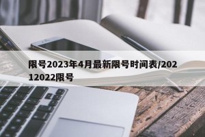 限号2023年4月最新限号时间表/20212022限号