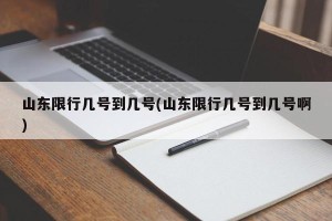 山东限行几号到几号(山东限行几号到几号啊)